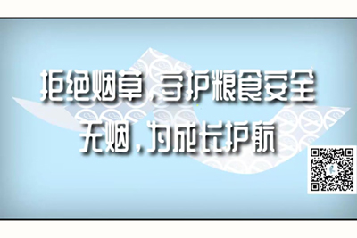 啊嗯,鸡巴好大,使劲干逼,嗯啊,用力操视频拒绝烟草，守护粮食安全